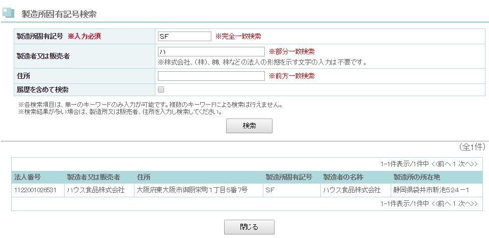 新しい製造所固有記号見つけた 消費者庁hpで検索してみた Foocom Net