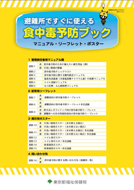 避難所ですぐに使える食中毒予防ブック 東京都が3か国語対応で作成 Foocom Net