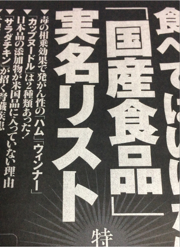 週刊新潮が不安をかきたてる 食べてはいけない国産食品実名リスト とは Foocom Net